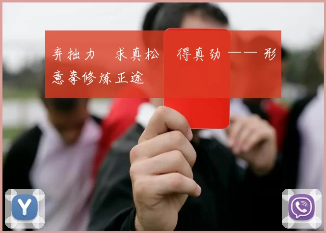 弃拙力・求真松・得真劲 —— 形意拳修炼正途