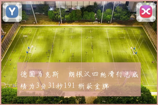 德国马克斯・朗根汉四轮滑行总成绩为3分31秒191 斩获金牌