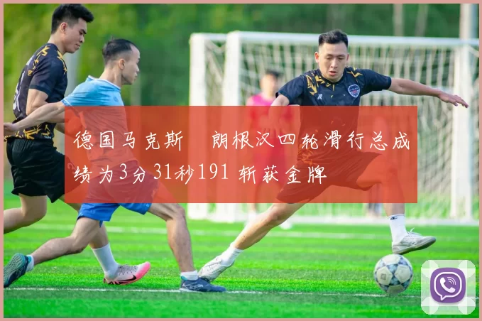 德国马克斯・朗根汉四轮滑行总成绩为3分31秒191 斩获金牌