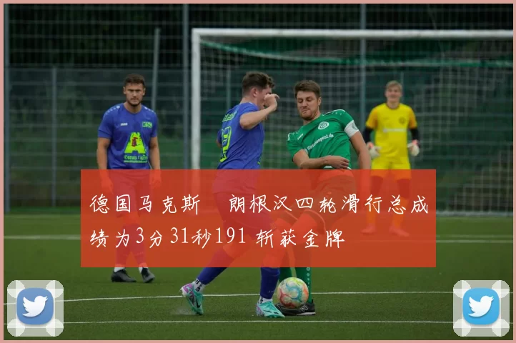 德国马克斯・朗根汉四轮滑行总成绩为3分31秒191 斩获金牌