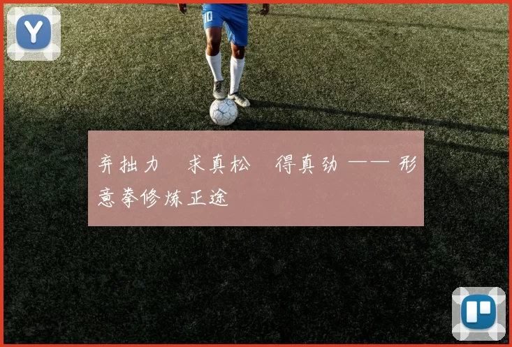 弃拙力・求真松・得真劲 —— 形意拳修炼正途