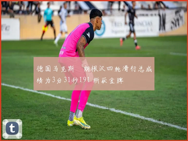 德国马克斯・朗根汉四轮滑行总成绩为3分31秒191 斩获金牌