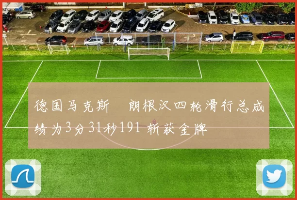 德国马克斯・朗根汉四轮滑行总成绩为3分31秒191 斩获金牌