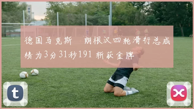 德国马克斯・朗根汉四轮滑行总成绩为3分31秒191 斩获金牌
