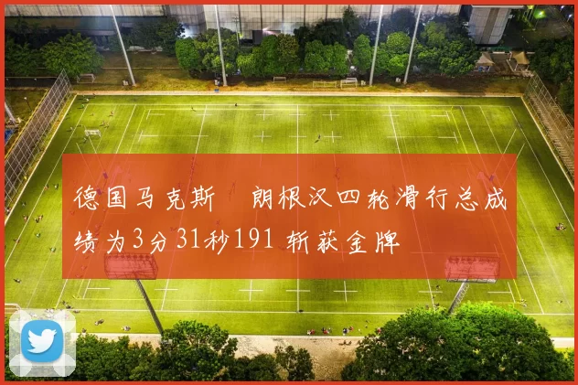 德国马克斯・朗根汉四轮滑行总成绩为3分31秒191 斩获金牌