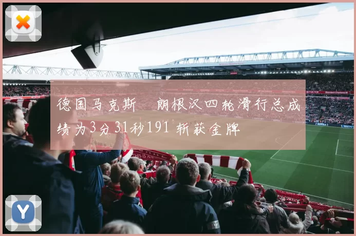 德国马克斯・朗根汉四轮滑行总成绩为3分31秒191 斩获金牌