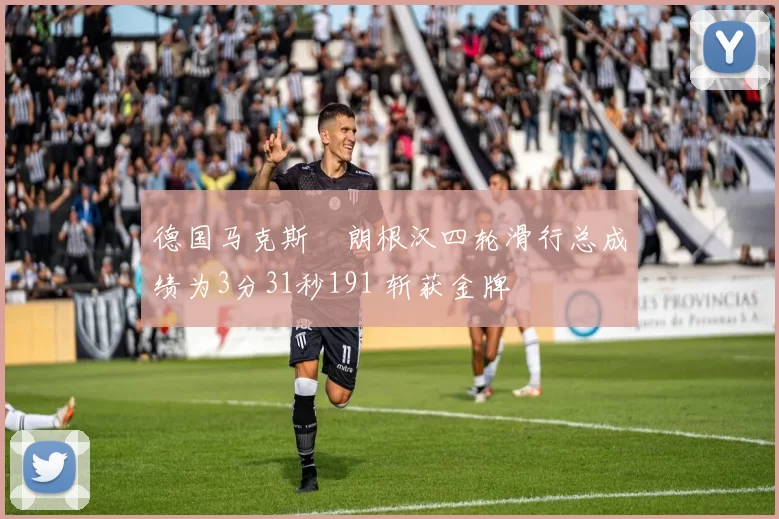 德国马克斯・朗根汉四轮滑行总成绩为3分31秒191 斩获金牌