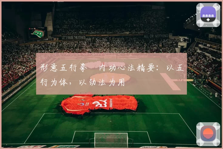 形意五行拳・内功心法精要：以五行为体，以劲法为用