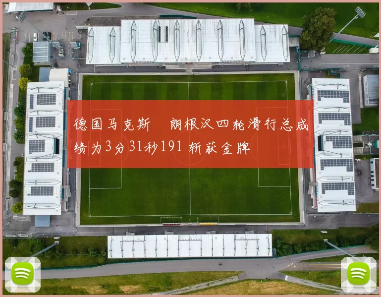 德国马克斯・朗根汉四轮滑行总成绩为3分31秒191 斩获金牌