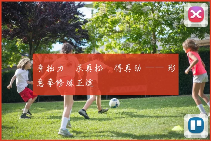 弃拙力・求真松・得真劲 —— 形意拳修炼正途