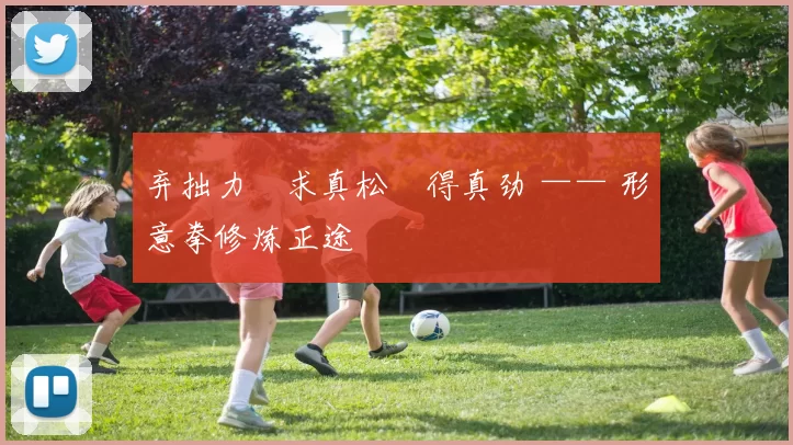 弃拙力・求真松・得真劲 —— 形意拳修炼正途