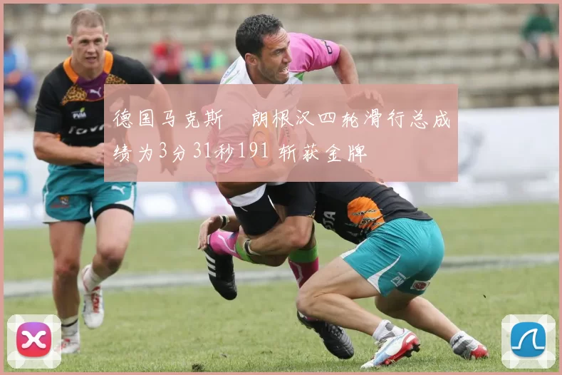 德国马克斯・朗根汉四轮滑行总成绩为3分31秒191 斩获金牌