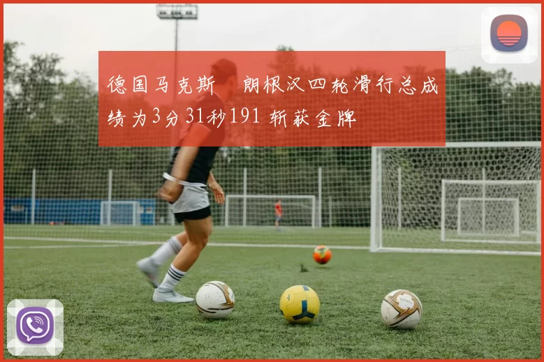 德国马克斯・朗根汉四轮滑行总成绩为3分31秒191 斩获金牌