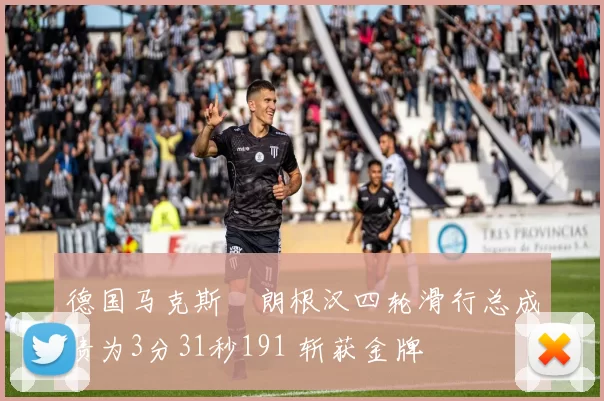 德国马克斯・朗根汉四轮滑行总成绩为3分31秒191 斩获金牌