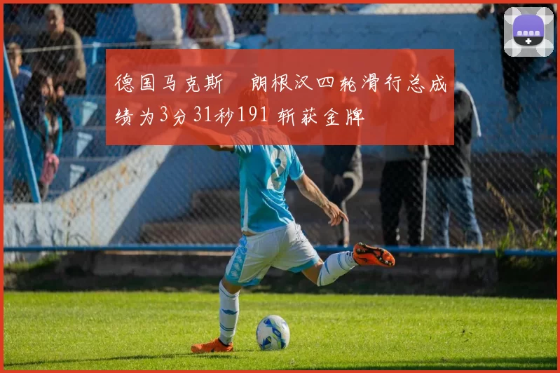 德国马克斯・朗根汉四轮滑行总成绩为3分31秒191 斩获金牌