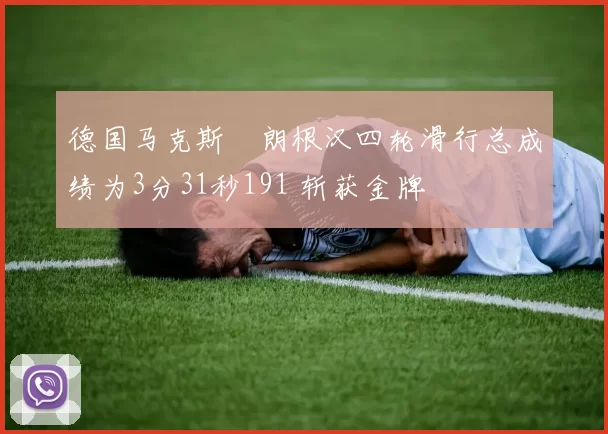 德国马克斯・朗根汉四轮滑行总成绩为3分31秒191 斩获金牌