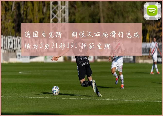 德国马克斯・朗根汉四轮滑行总成绩为3分31秒191 斩获金牌