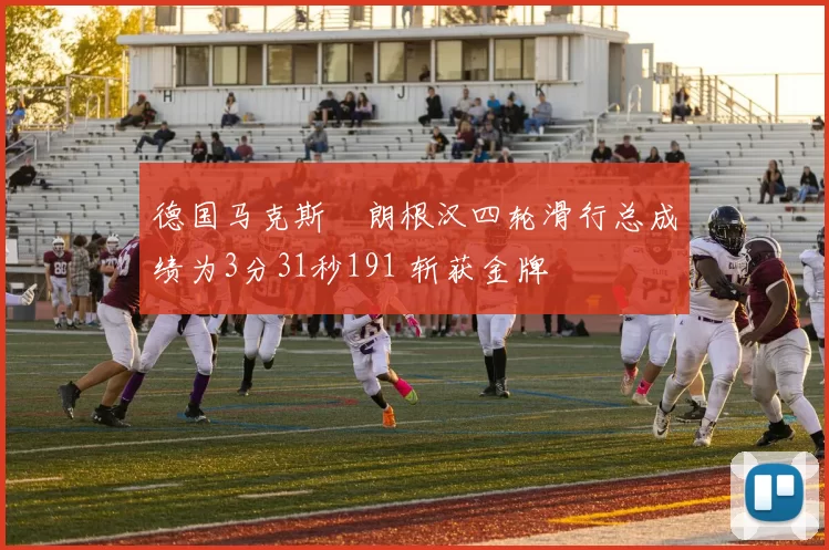 德国马克斯・朗根汉四轮滑行总成绩为3分31秒191 斩获金牌