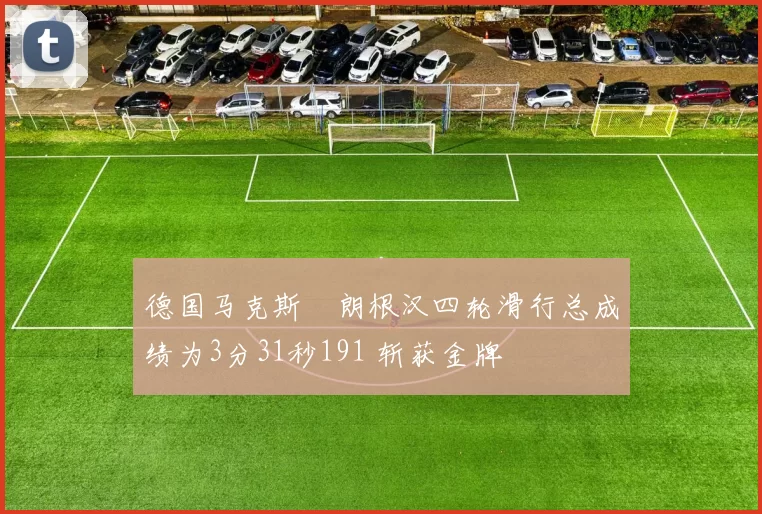 德国马克斯・朗根汉四轮滑行总成绩为3分31秒191 斩获金牌