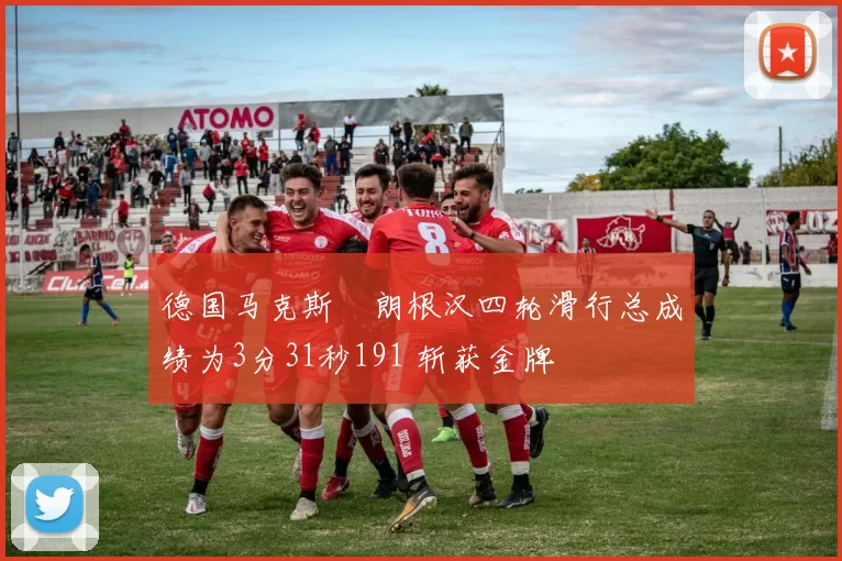 德国马克斯・朗根汉四轮滑行总成绩为3分31秒191 斩获金牌