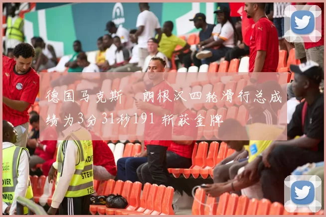 德国马克斯・朗根汉四轮滑行总成绩为3分31秒191 斩获金牌