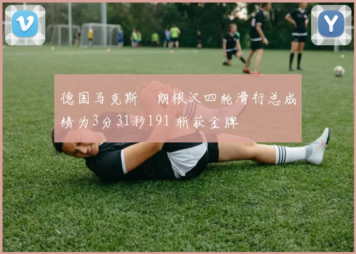 德国马克斯・朗根汉四轮滑行总成绩为3分31秒191 斩获金牌