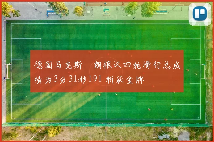 德国马克斯・朗根汉四轮滑行总成绩为3分31秒191 斩获金牌