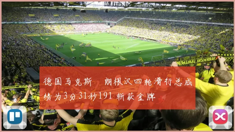 德国马克斯・朗根汉四轮滑行总成绩为3分31秒191 斩获金牌