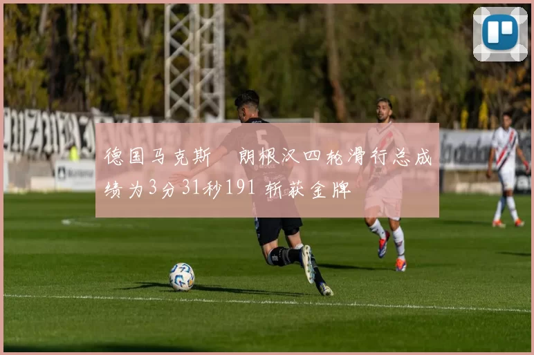 德国马克斯・朗根汉四轮滑行总成绩为3分31秒191 斩获金牌