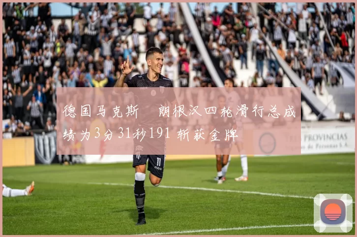 德国马克斯・朗根汉四轮滑行总成绩为3分31秒191 斩获金牌