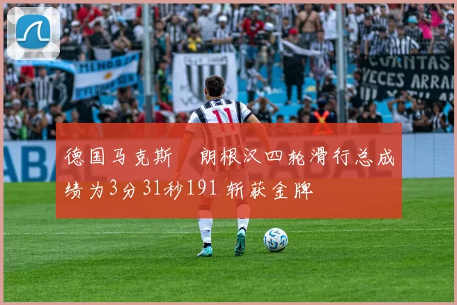 德国马克斯・朗根汉四轮滑行总成绩为3分31秒191 斩获金牌