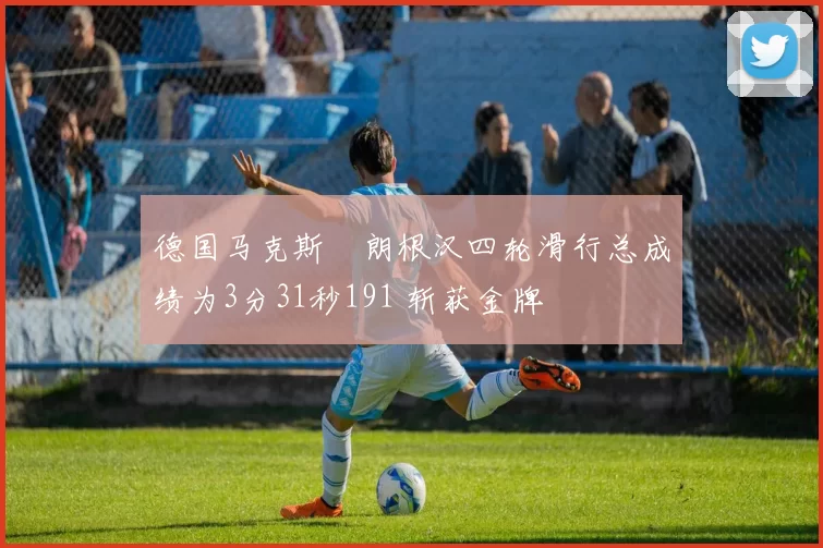 德国马克斯・朗根汉四轮滑行总成绩为3分31秒191 斩获金牌