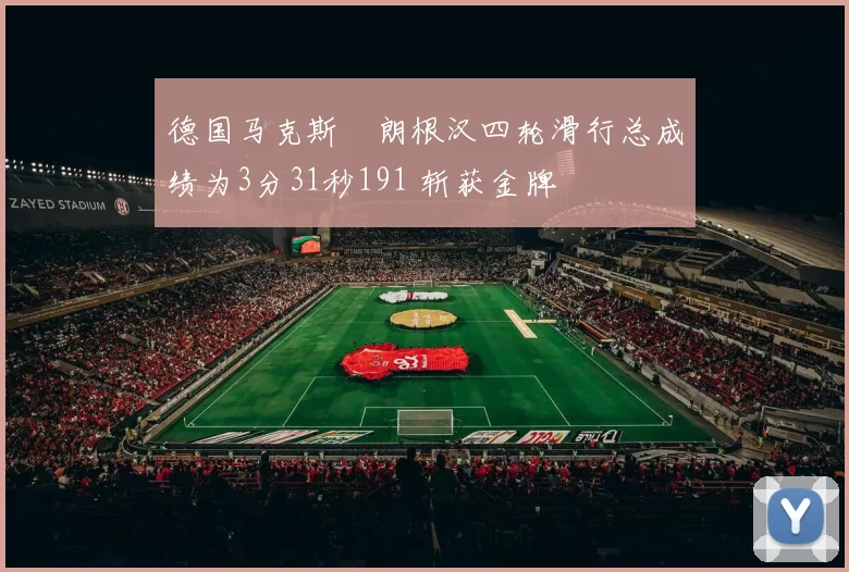 德国马克斯・朗根汉四轮滑行总成绩为3分31秒191 斩获金牌
