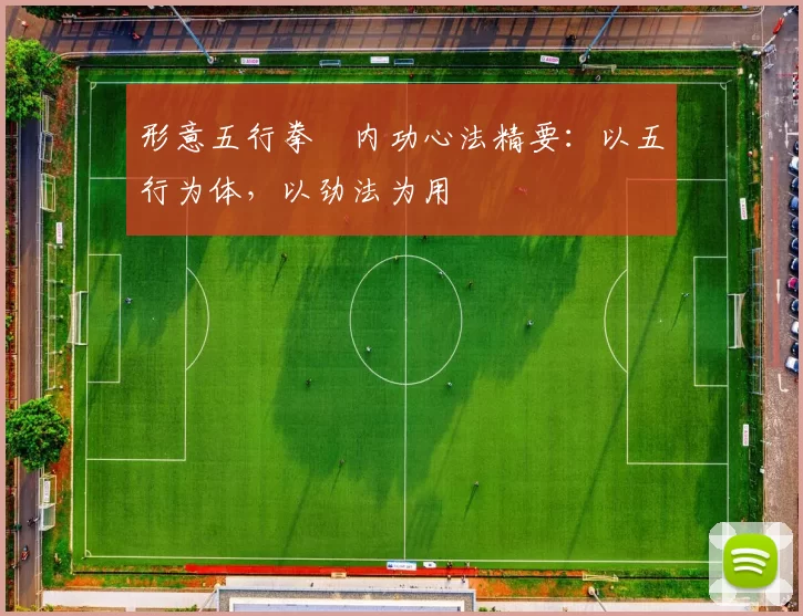 形意五行拳・内功心法精要：以五行为体，以劲法为用