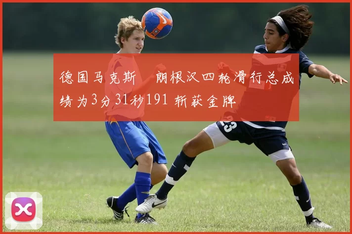 德国马克斯・朗根汉四轮滑行总成绩为3分31秒191 斩获金牌