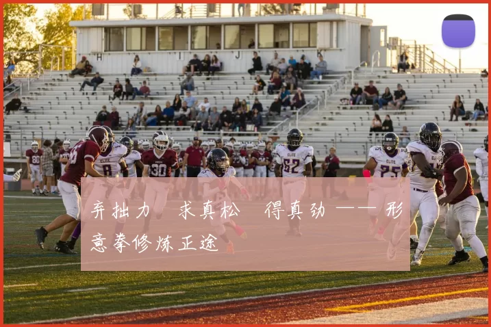 弃拙力・求真松・得真劲 —— 形意拳修炼正途