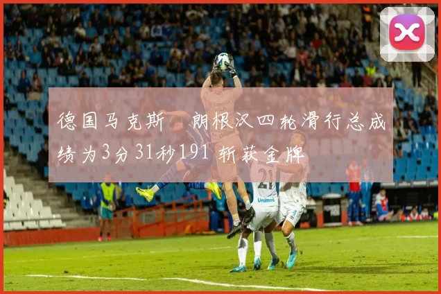 德国马克斯・朗根汉四轮滑行总成绩为3分31秒191 斩获金牌