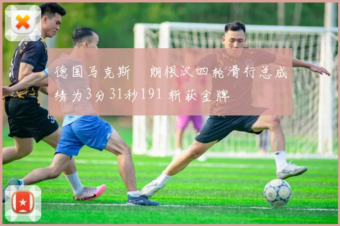 德国马克斯・朗根汉四轮滑行总成绩为3分31秒191 斩获金牌