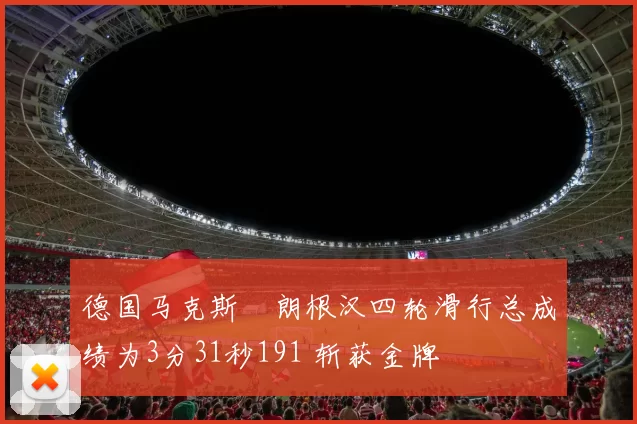德国马克斯・朗根汉四轮滑行总成绩为3分31秒191 斩获金牌