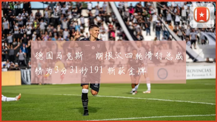 德国马克斯・朗根汉四轮滑行总成绩为3分31秒191 斩获金牌