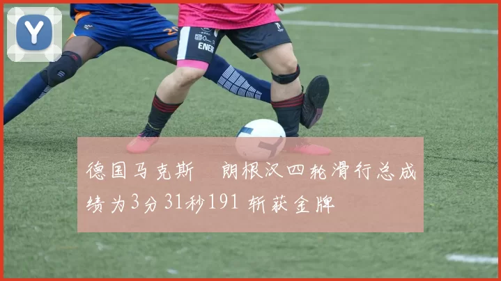 德国马克斯・朗根汉四轮滑行总成绩为3分31秒191 斩获金牌