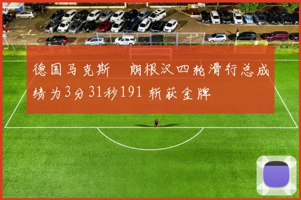 德国马克斯・朗根汉四轮滑行总成绩为3分31秒191 斩获金牌