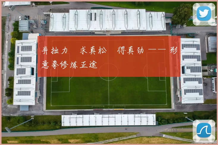 弃拙力・求真松・得真劲 —— 形意拳修炼正途