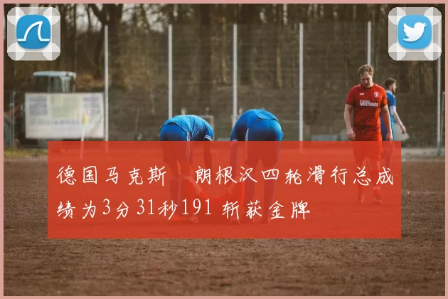 德国马克斯・朗根汉四轮滑行总成绩为3分31秒191 斩获金牌