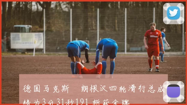 德国马克斯・朗根汉四轮滑行总成绩为3分31秒191 斩获金牌