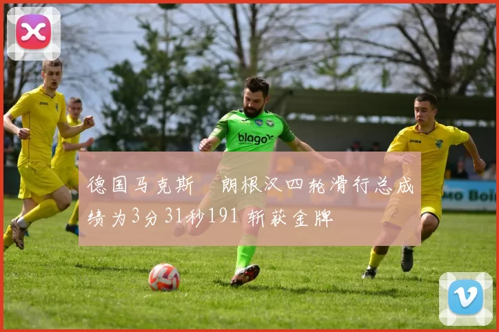 德国马克斯・朗根汉四轮滑行总成绩为3分31秒191 斩获金牌