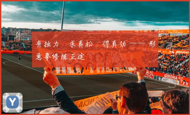 弃拙力・求真松・得真劲 —— 形意拳修炼正途