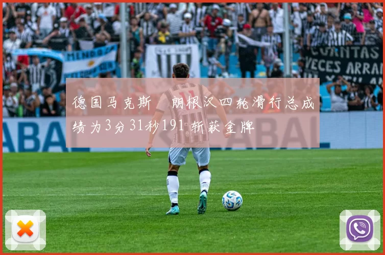 德国马克斯・朗根汉四轮滑行总成绩为3分31秒191 斩获金牌