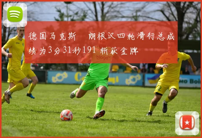 德国马克斯・朗根汉四轮滑行总成绩为3分31秒191 斩获金牌