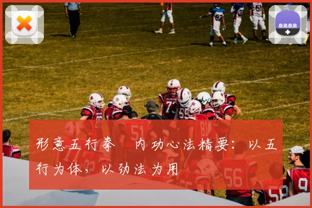 形意五行拳・内功心法精要：以五行为体，以劲法为用